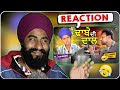 Reaction dhabe di dal full comedy kaku mehnian funny  new punjabi funny 2024