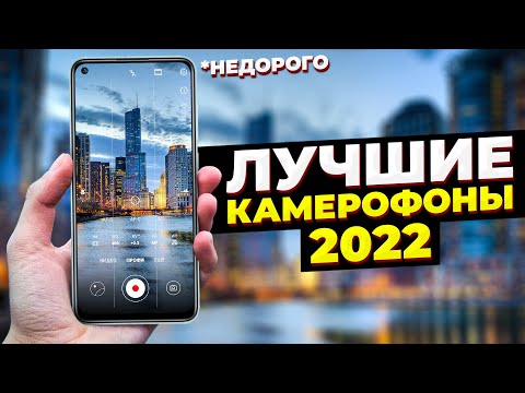 Лучший Бюджетный Смартфон с Хорошей Камерой: Топ Недорогих Камерофонов 2022