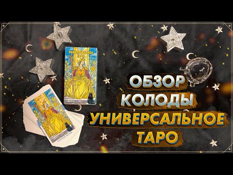 Обзор колоды Универсальное Таро Роберто ди Анджелиса I Universal Tarot I Издательство Фаир