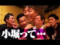 【ベロベロ小籔】同期芸人『COWCOW』と後輩芸人『とろサーモン村田』と本気飲み！小堀帰宅後も絶えない苦言！