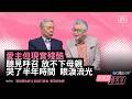 國共戰爭在母腹中奇蹟活下來，卻因一場中正橋車禍改變一生？ 張茂松牧師：上帝用「撞」的把我撞進教會！-國度視野 好消息會客室 GOOD TV NEWS