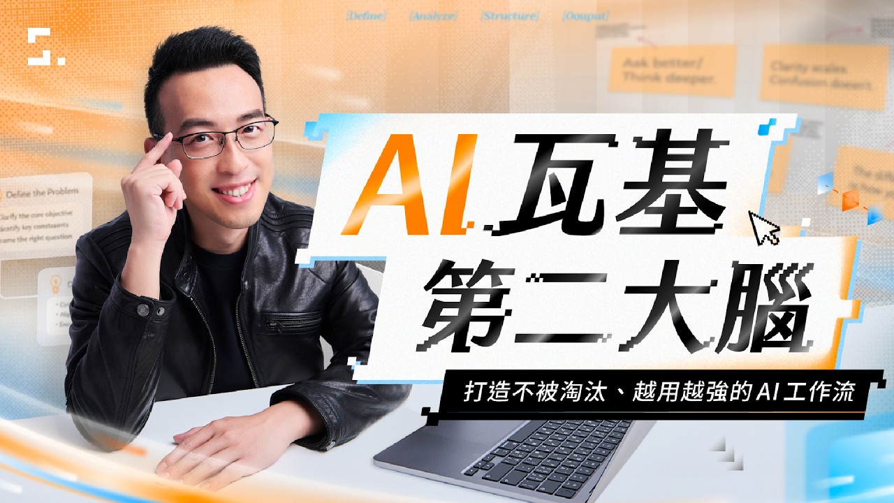 「AI 瓦基第二大腦」正式開課！直播教學 + 實作示範 + QA