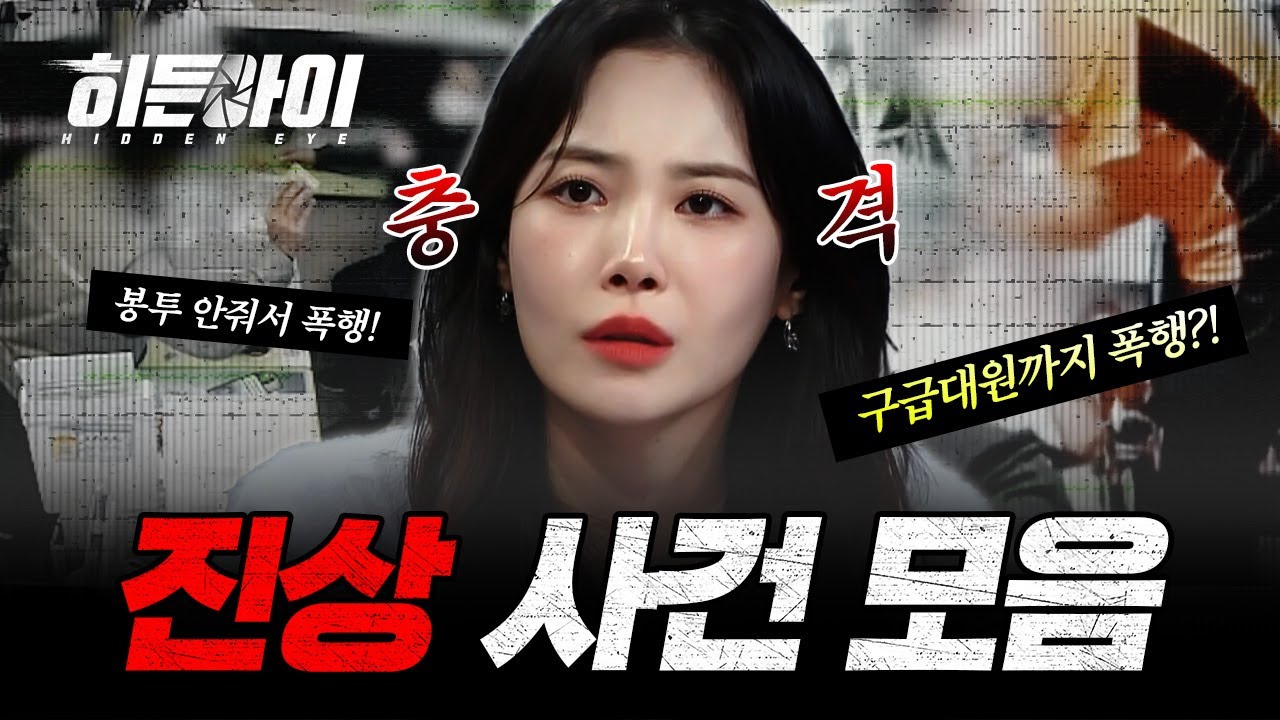 (3시간) 스튜디오 일동 충격! 상상을 초월하는 갑질, 진상 사건 모음! | #히든아이 | #MBCevery1 | EP.36 외