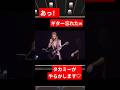 タカミーが大慌て？ ギタリストがギターを忘れるなんて・・・(笑)