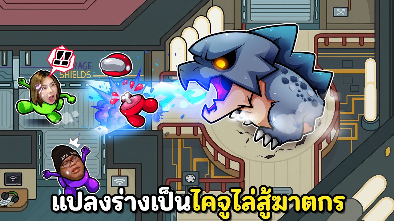 แปลงร่างเป็นไคจูไล่สู้ฆาตกร | Super Sus #44