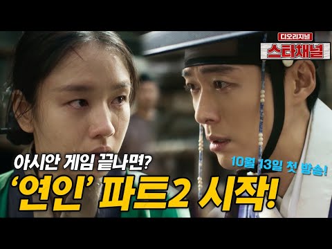 아시안 게임 끝나면 장현&길채 돌아온다! 남궁민 드라마 '연인' 파트 쪼개기 묘수될까?