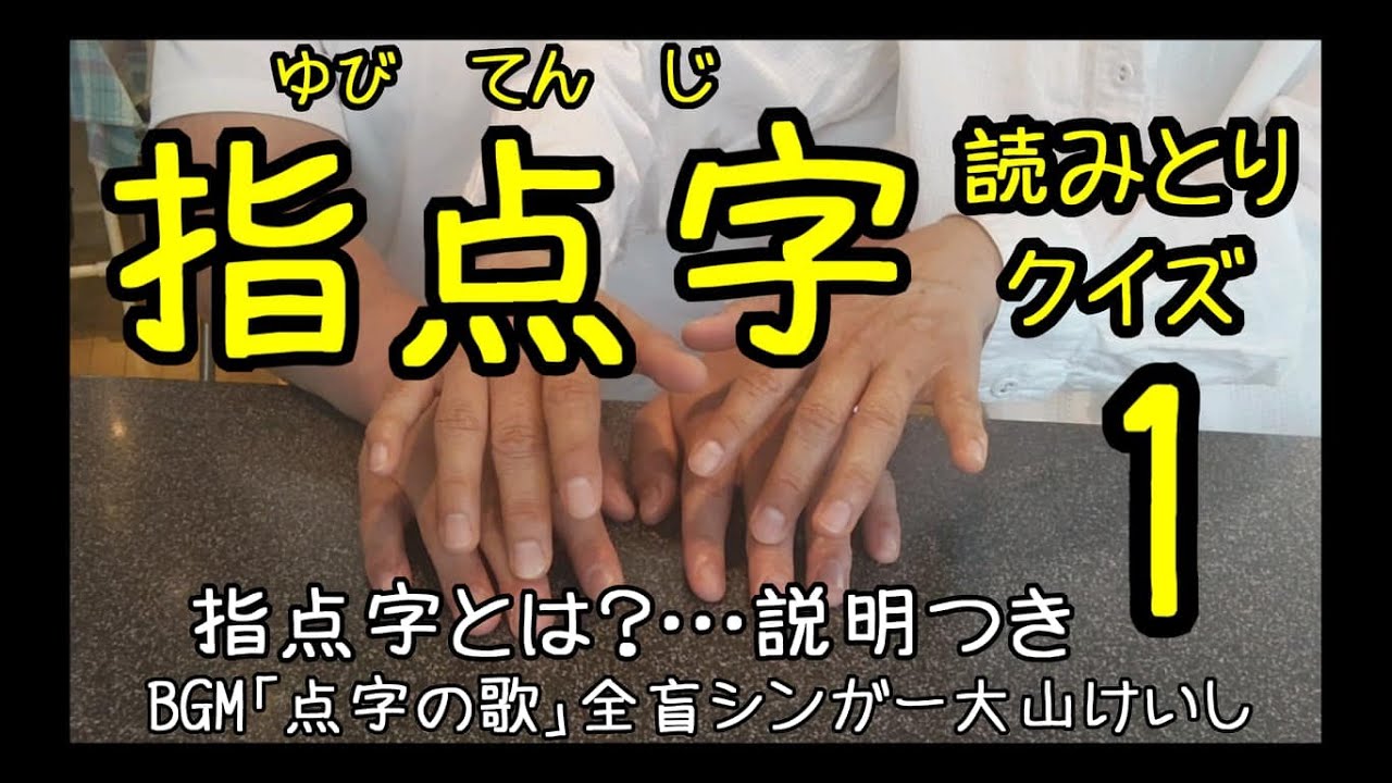 指点字とは 説明付き 指点字読み取りクイズ１ 字幕付 Youtube