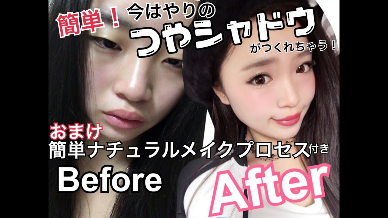 簡単 今はやりの艶シャドウがつくれちゃう オマケでナチュラルメイクプロセス付き Youtube