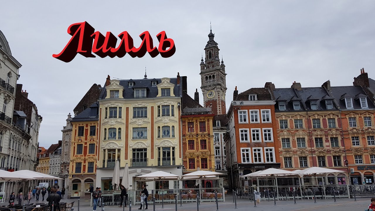 Лилль - северная столица Франции - YouTube
