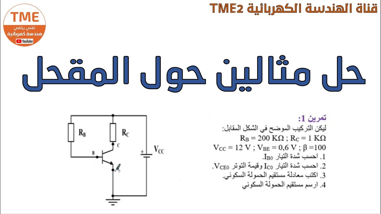 حل مثالين حول المقحل ثنائي القطبية (الترانزستور) | جزء 1