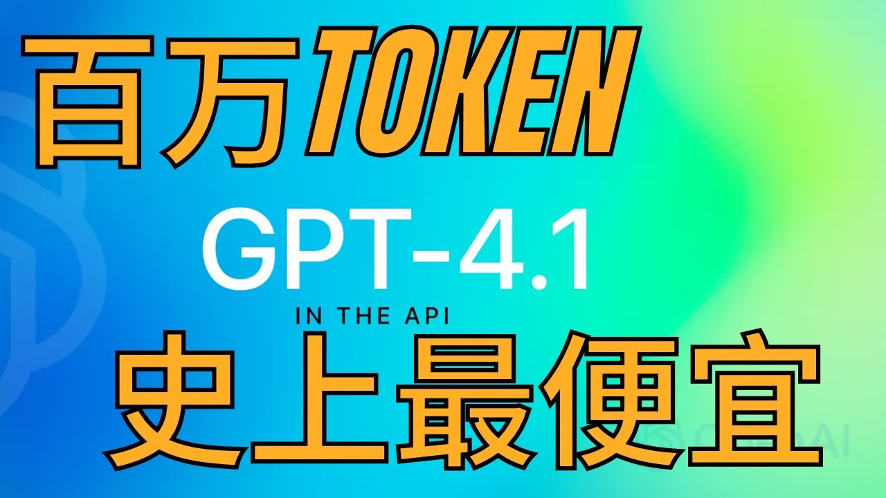 OpenAI 发布 GPT-4.1 系列：专为开发者打造，具备百万级上下文、更强编码与指令遵循能力