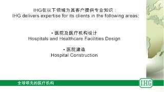 国际医疗集团 (IHG)