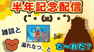 テルクマ半年記念配信【雑談・ゲーム・お披露目】