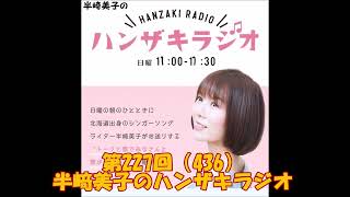 第227回(436)半崎美子のハンザキラジオ 20260809