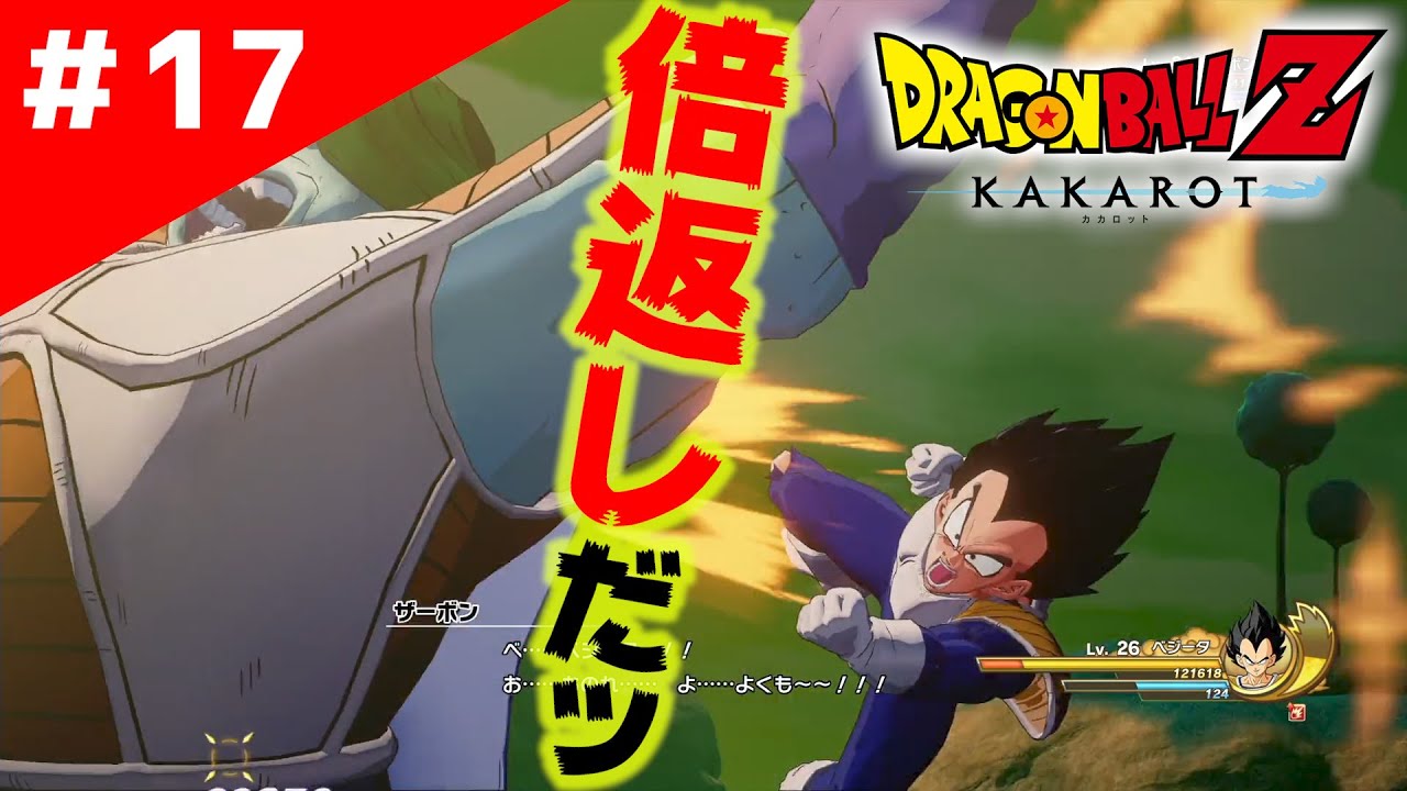 17【ドラゴンボールZ カカロット】倍返しだ！完全にベジータのターン