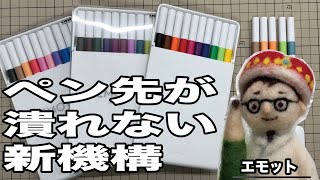 ペン先が潰れない新機構！超シンプルなボディとエモいカラーバリエーションの裏に隠された複雑な謎に迫る。【文具のとびら】#79「EMOTT エモット 」三菱鉛筆　【文具王の文房具紹介】