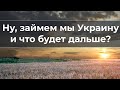 Ну, займем мы Украину и что будет дальше?