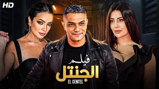 شاهد حصريا ولاول مرة فيلم الاكشن والاثارة  فيلم الجنتل  بطولة أسر ياسين بجوده عاليه