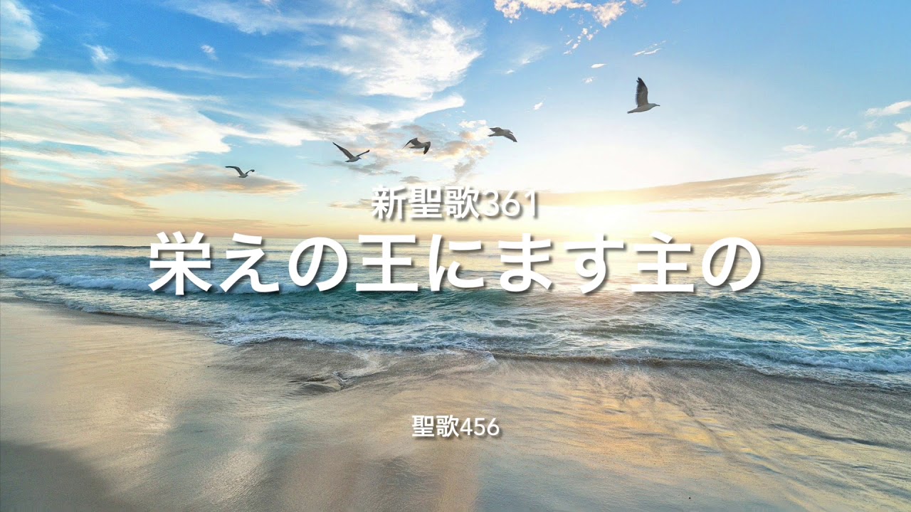 新聖歌361 栄えの王にます主の 聖歌456 Standing on the promises of