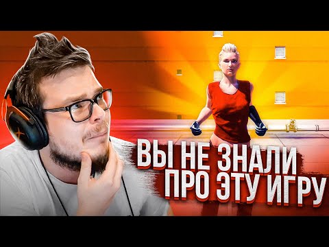 Я УВЕРЕН, ЧТО ВЫ НЕ ЗНАЛИ ОБ ЭТОЙ ИГРЕ! (ПРОХОЖДЕНИЕ Mirror's Edge #1)