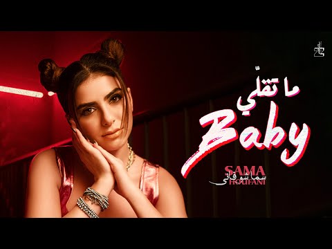          سما شوفاني ما تقلي بيبي