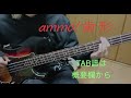 【Tab譜有】ammo/歯型 ベースで弾いて見た [自作打ち込み]