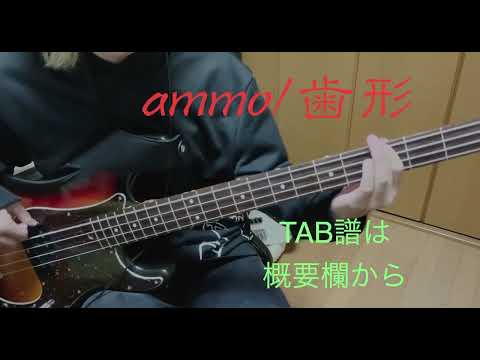 【Tab譜有】ammo/歯型　ベースで弾いて見た [自作打ち込み]