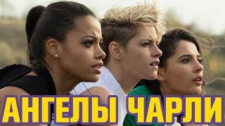 АНГЕЛЫ ЧАРЛИ 2019 | Обзор фильма | Кристен Стюарт, Найоми Скотт, Элла Балинска, Элизабет Бэнкс АНГЕЛЫ ЧАРЛИ 2019 | Обзор фильма | Кристен Стюарт, Найоми Скотт, Элла Балинска, Элизабет Бэнкс