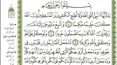 القارئ عبد الرحمن العوسي. سورة الأحزاب