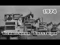 Испытания &quot;Богытыря&quot; К-701 (1974)