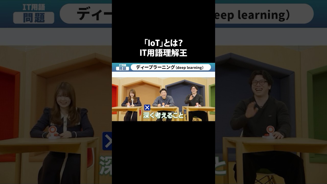 IoTとは？　#IT用語 #ビジネス用語 #LINEヤフーのサブチャンネル