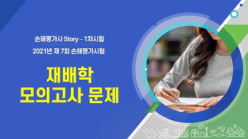 [2021년 손해평가 1차시험] 3과목 재배학 모의고사(60)