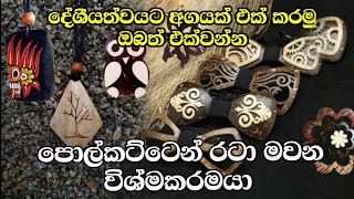 පොල්කට්ටෙන් රුපියල් 5000ක් හම්බකරමුද | Coconut Carving | Sri lanka