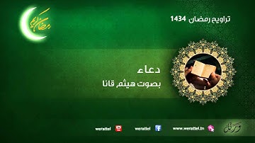 تراويح رمضان 1434 | #دعاء | القارئ #هيثم قانا