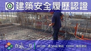 1080327 好瀚在水一方 建築安全履歷認證 5FL梁版鋼筋綁紮查驗