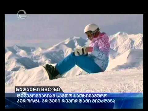 გუდაური BBC-ზე