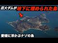 地下に巨大なダムが埋められた島に行きました。