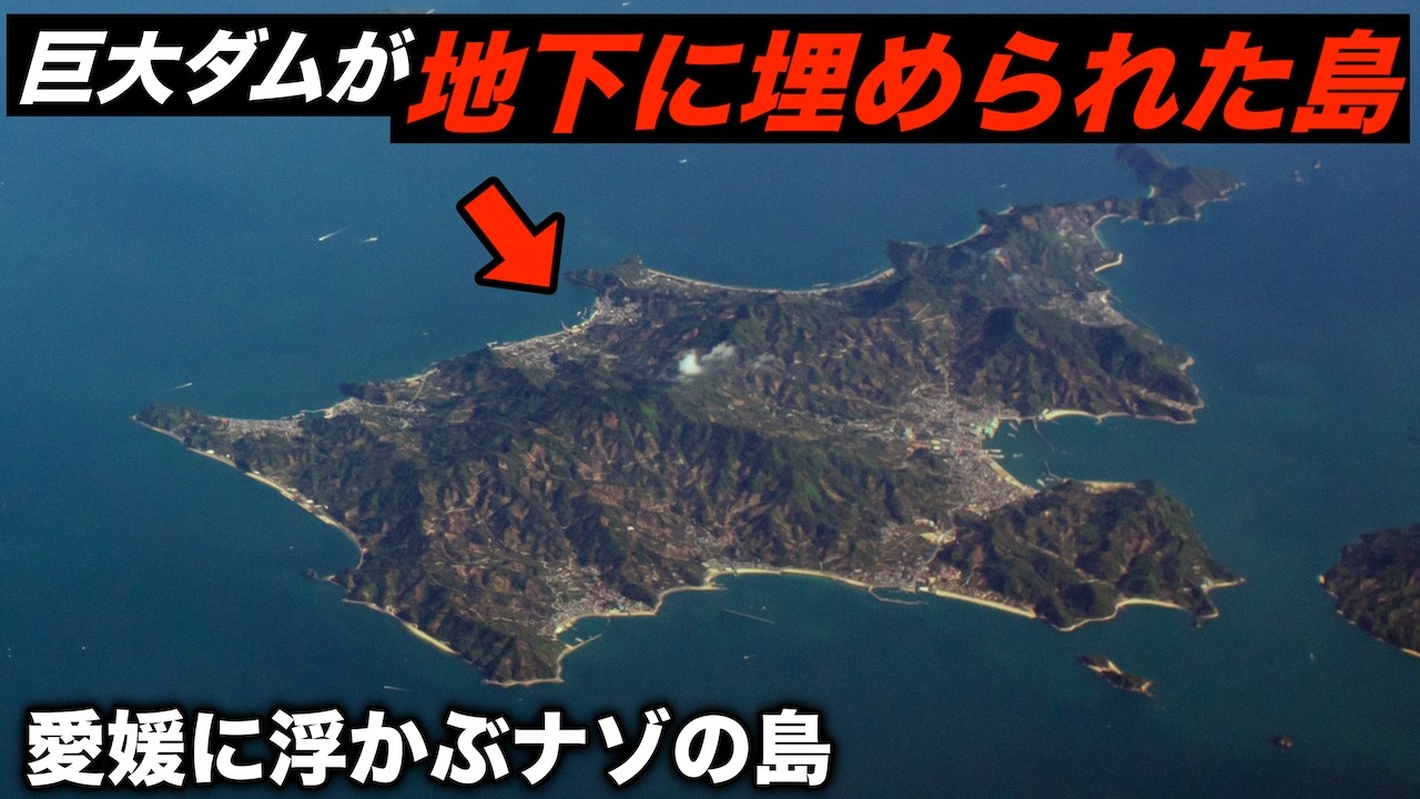 地下に巨大なダムが埋められた島に行きました。