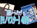 【MonoMaster】2021年4月号　付録紹介