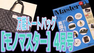 【MonoMaster】2021年4月号　付録紹介
