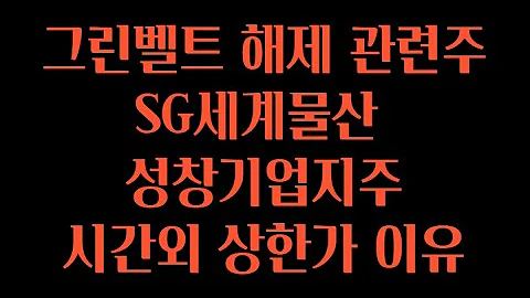 그린벨트 해제 관련주 : SG세계물산, 성창기업지주 시간외 상한가 이유