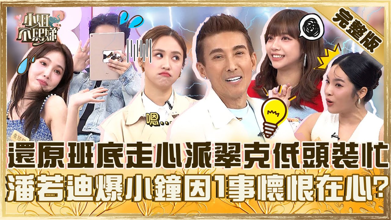 班底內鬨比八點檔精彩！還原不吸地團走心始末派翠克低頭裝忙？潘若迪爆小鐘被講「孤獨終老」懷恨在心！【#小姐不熙娣】20250421 完整版 EP787 關韶文 檸檬