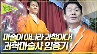 마술의 비밀을 과학으로 증명한다! 과학마술사 임종기 [2TV 생생정보] KBS 250122 방송
