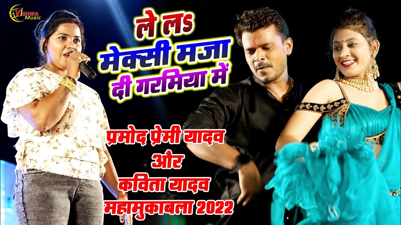 Pramod Premi Yadav और Kavita Yadav की पहली बार आमने सामने का जवाबी मुकाबला new stage show 2022