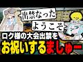 ついに大会出禁になったロク様をお祝いする、ましゅーようつべ。スプラトゥーン刑務所へようこそ【スプラトゥーン3】 【splatoon3】【ちょこぺろ】【ティラミス】