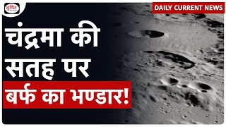 Water Ice on Moon | ISRO | IIT Kanpur | Daily Current News | Drishti IAS