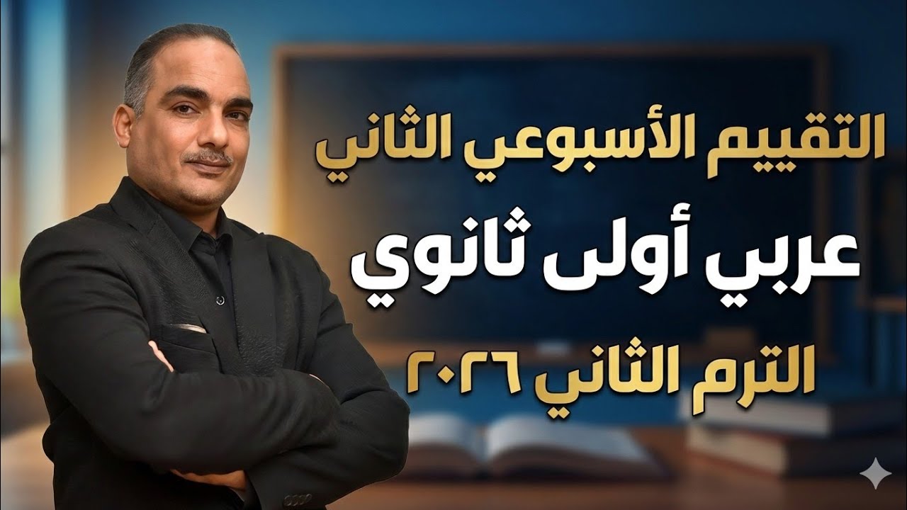 حل تقييم الأسبوع الثاني | الترم التانى ٢٠٢٦ | أولى ثانوي عربى