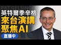 【11/7直播】季辛格親自來台出席Intel Innovation Taipei 2023科技論壇 演講聚焦AI