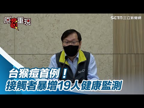 台首例！男德返台染猴痘　接觸者暴增19人健康監測│政常發揮