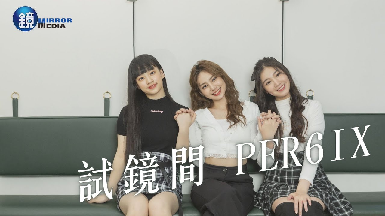 【試鏡間】PER6IX王加瑄當灰姑娘 李紫嫣傻哭爸馬瑋伶羞補奶｜鏡週刊